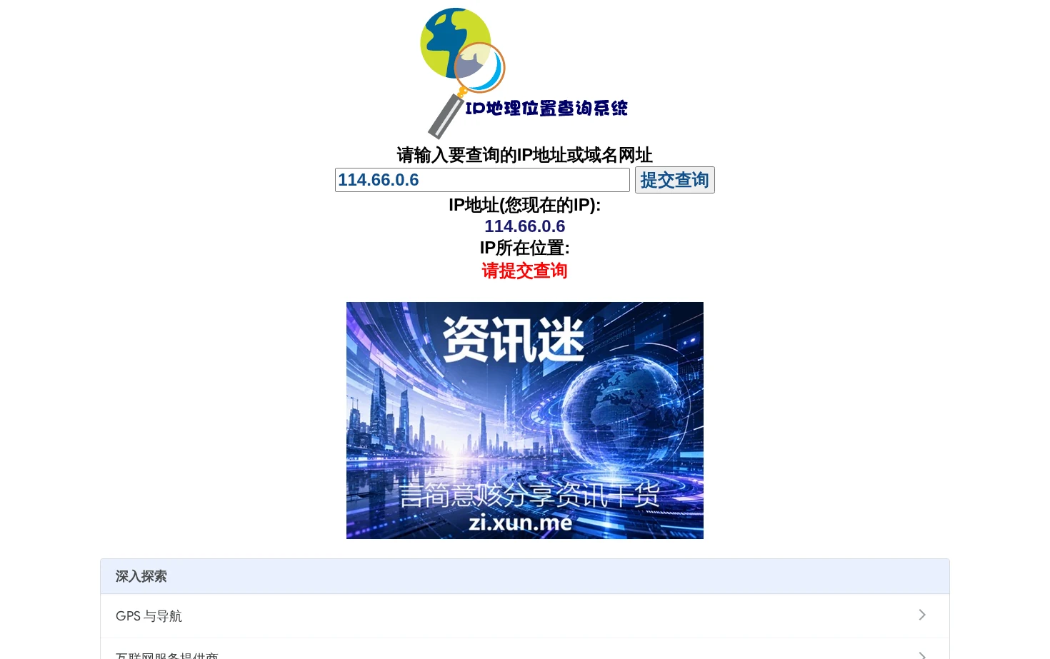 IP地理位置查询 页面快照